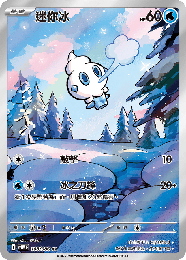 [Traditional Chinese] Vanillite /  迷你冰 108/086 AR sv11wf