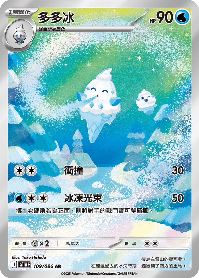 [Traditional Chinese] Vanillish / 多多冰 109/086 AR sv11wf