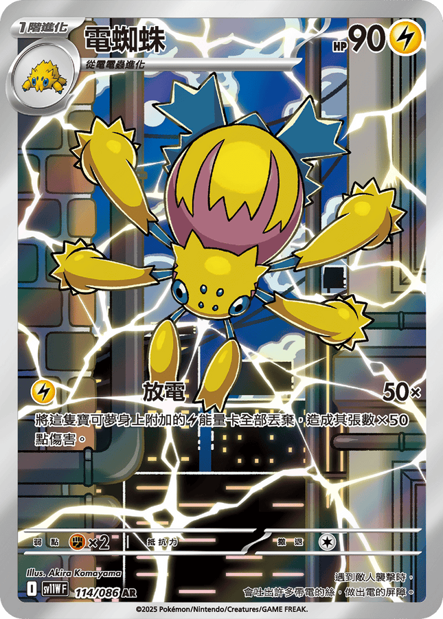 [Traditional Chinese]  Galvantula / 電蜘蛛 114/086 AR sv11wf