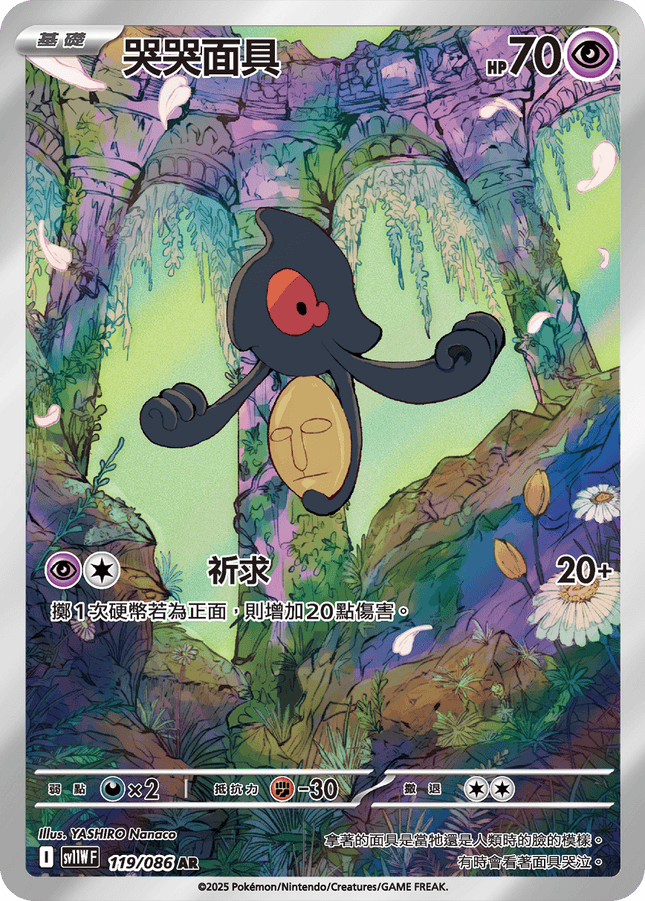 [Traditional Chinese] Yamask / 哭哭面具 119/086 ARsv11wf