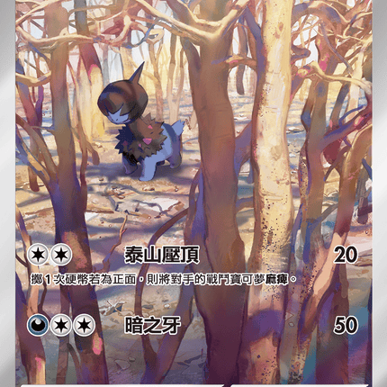 [Traditional Chinese] Deino / 單首龍 142/086 AR sv11wf