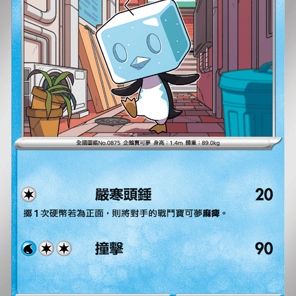 [Traditional Chinese] Eiscue / 冰砌鵝 026/063 C M1S