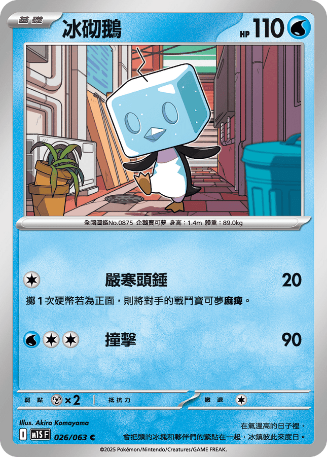 [Traditional Chinese] Eiscue / 冰砌鵝 026/063 C M1S