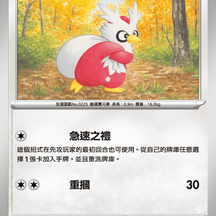 [Traditional Chinese] Delibird / 信使鳥 052/063 C M1S