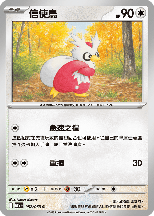 [Traditional Chinese] Delibird / 信使鳥 052/063 C M1S