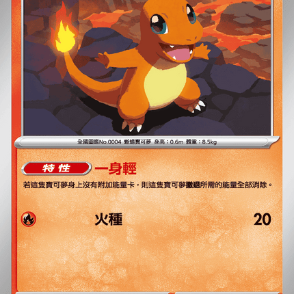 [Traditional Chinese] Charmander / 小火龍 011/080 C M2F