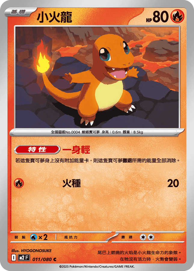 [Traditional Chinese] Charmander / 小火龍 011/080 C M2F