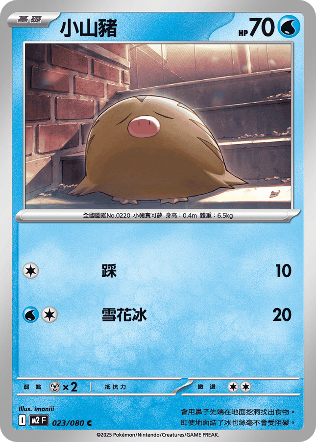 [Traditional Chinese] Swinub / 小山豬 023/080 C M2F