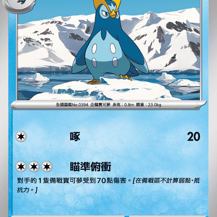 [Traditional Chinese] Prinplup / 波皇子 028/080 C M2F