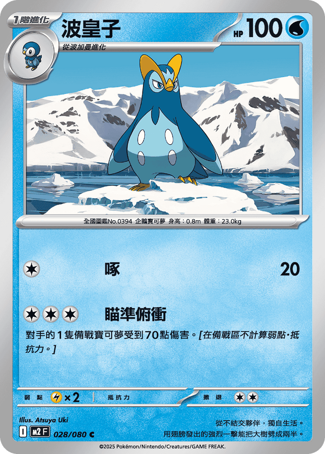 [Traditional Chinese] Prinplup / 波皇子 028/080 C M2F