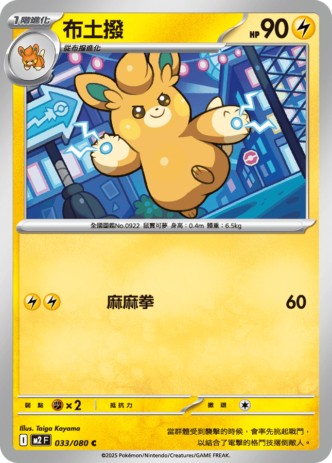 [Traditional Chinese] Pawmo / 布土撥 033/080 C M2F