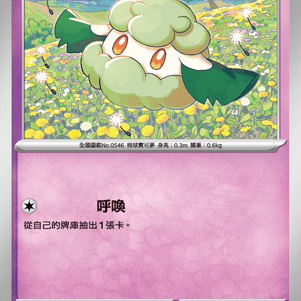 [Traditional Chinese] Cottonee / 木棉球 037/080 C M2F