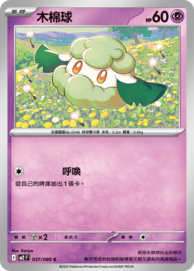 [Traditional Chinese] Cottonee / 木棉球 037/080 C M2F