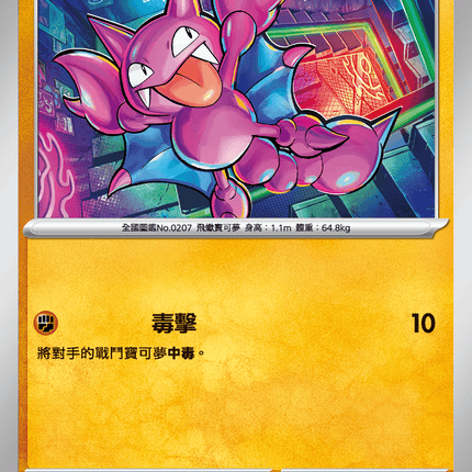 [Traditional Chinese] Gligar / 天蠍 043/080 C M2F