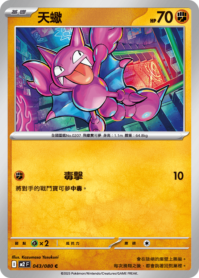 [Traditional Chinese] Gligar / 天蠍 043/080 C M2F