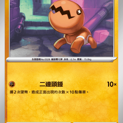 [Traditional Chinese] Trapinch / 大顎蟻 045/080 C M2F