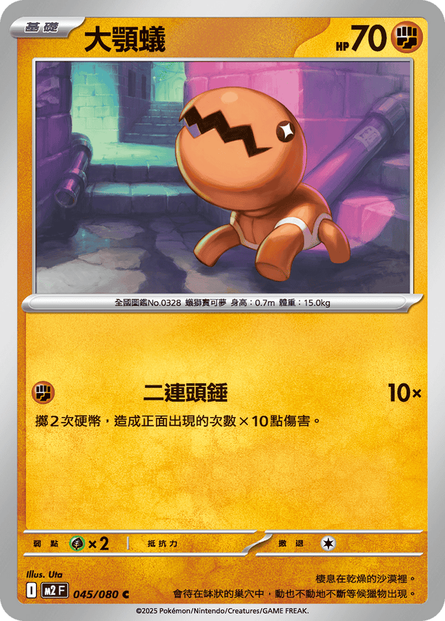 [Traditional Chinese] Trapinch / 大顎蟻 045/080 C M2F