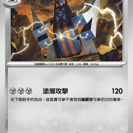 [Traditional Chinese] Archaludon / 鋁鋼橋龍 063/080 U M2F