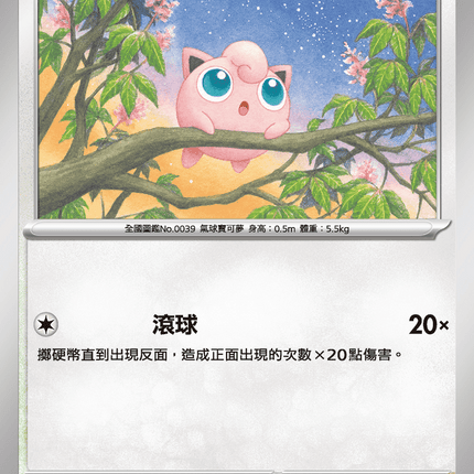 [Traditional Chinese] Jigglypuff / 胖丁 064/080 C M2F