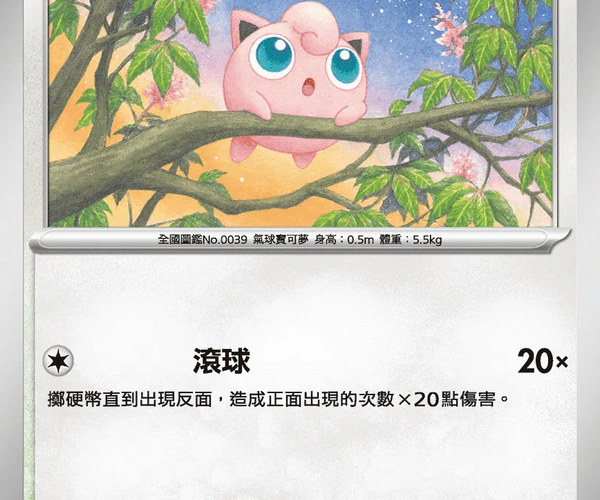 Shop [Traditional Chinese] Jigglypuff / 胖丁 064/080 C M2F – TCGHOBBY