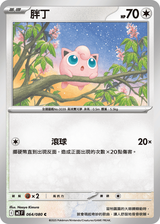 [Traditional Chinese] Jigglypuff / 胖丁 064/080 C M2F