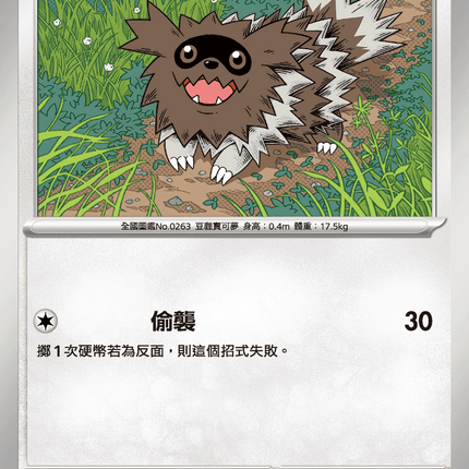 [Traditional Chinese] Zigzagoon / 蛇紋熊 069/080 C M2F