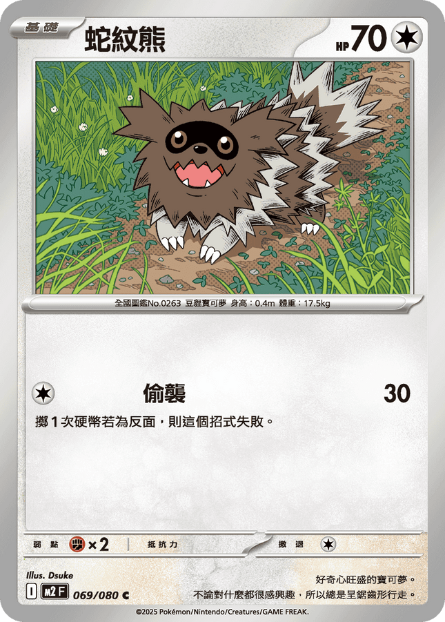 [Traditional Chinese] Zigzagoon / 蛇紋熊 069/080 C M2F
