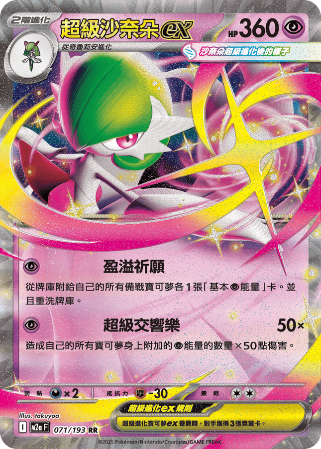 [Traditional Chinese] Mega Gardevoir ex / 超級沙奈朵ex 071/193 RR M2aF