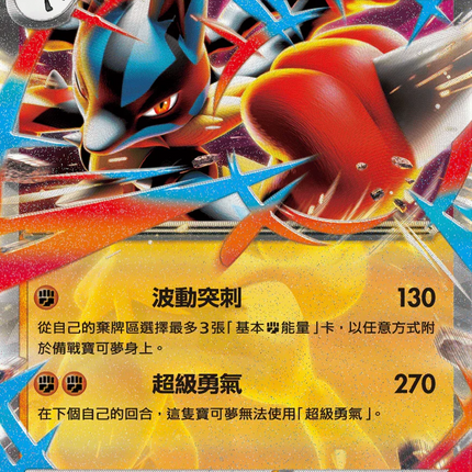 [Traditional Chinese] Mega Lucario ex / 超級路卡利歐ex 092/193 RR M2aF