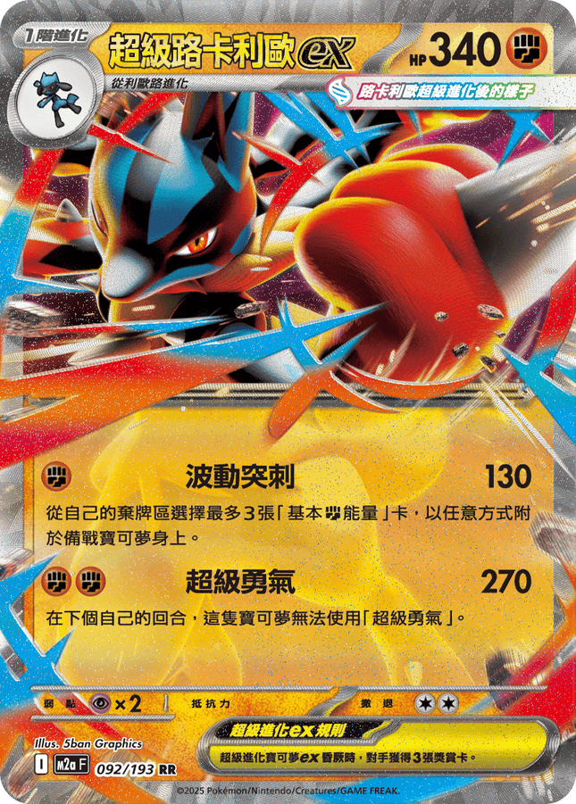 [Traditional Chinese] Mega Lucario ex / 超級路卡利歐ex 092/193 RR M2aF