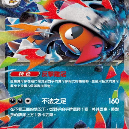 [Traditional Chinese] Mega Scrafty ex / 超級頭巾混混ex 110/193 RR Ma2F