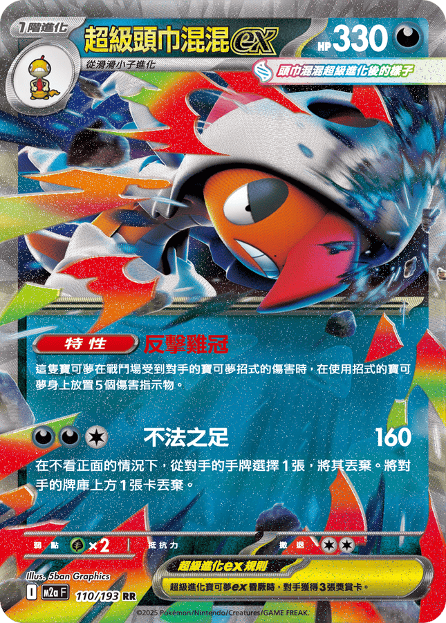[Traditional Chinese] Mega Scrafty ex / 超級頭巾混混ex 110/193 RR Ma2F
