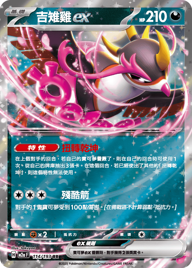 [Traditional Chinese] Fezandipiti ex / 吉雉雞ex 114/193 RR Ma2F