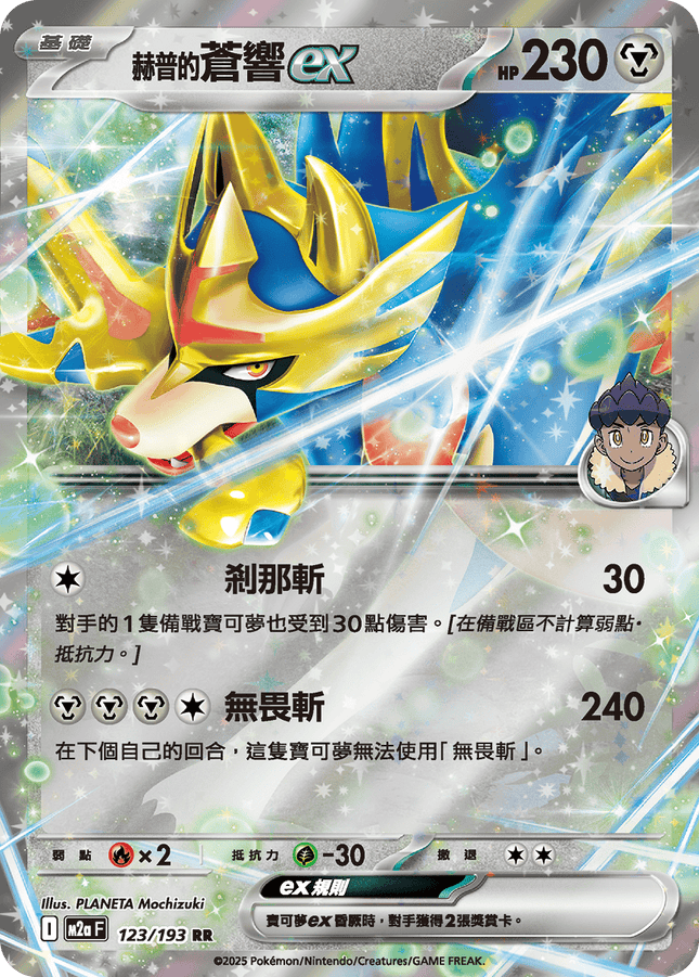 [Traditional Chinese] Zacian ex / 赫普的蒼響ex 123/193 RR Ma2F