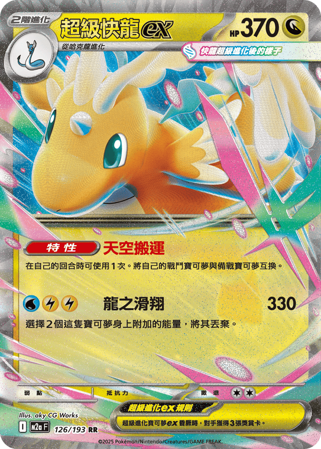 [Traditional Chinese] Mega Dragonite ex / 超級快龍ex 126/193 RR Ma2F