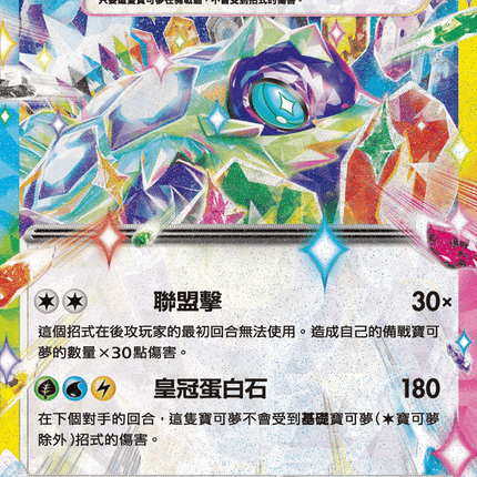 [Traditional Chinese] Terapagos ex / 太樂巴戈斯ex 145/193 RR Ma2F