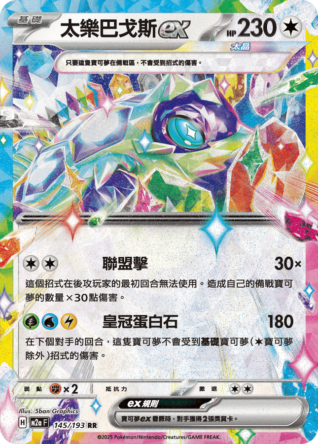 [Traditional Chinese] Terapagos ex / 太樂巴戈斯ex 145/193 RR Ma2F