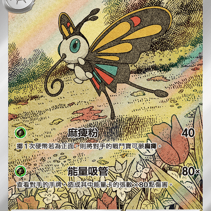 [Traditional Chinese] Beautifly / 狩獵鳳蝶 194/193 AR M2aF