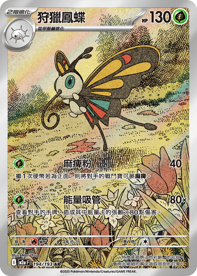 [Traditional Chinese] Beautifly / 狩獵鳳蝶 194/193 AR M2aF