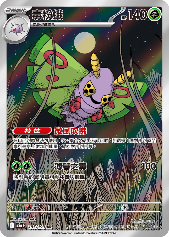 [Traditional Chinese] Dustox / 毒粉蛾 195/193 AR M2aF