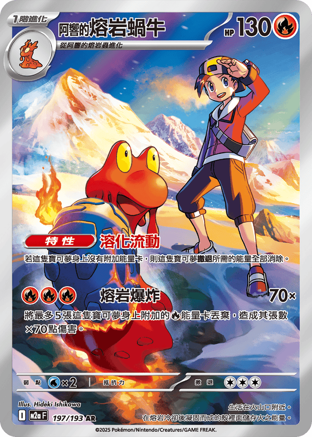 [Traditional Chinese] Magcargo / <阿響的>熔岩蝸牛 197/193 AR M2aF