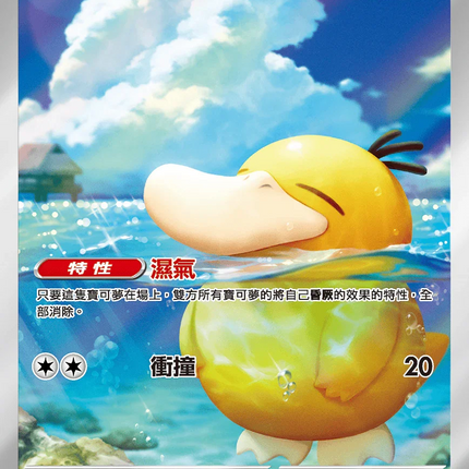 [Traditional Chinese] Psyduck / 可達鴨 199/193 AR M2aF