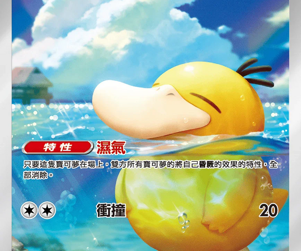 Shop [Traditional Chinese] Psyduck / 可達鴨 199/193 AR M2aF – TCGHOBBY