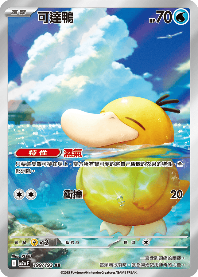 [Traditional Chinese] Psyduck / 可達鴨 199/193 AR M2aF
