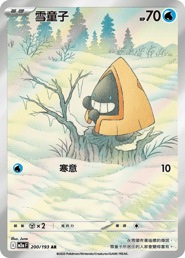[Traditional Chinese] Snorunt / 雪童子 200/193 AR M2aF