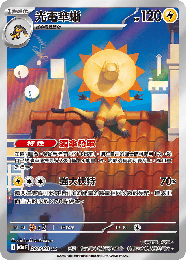 [Traditional Chinese] Heliolisk / 光電傘蜥 201/193 AR M2aF