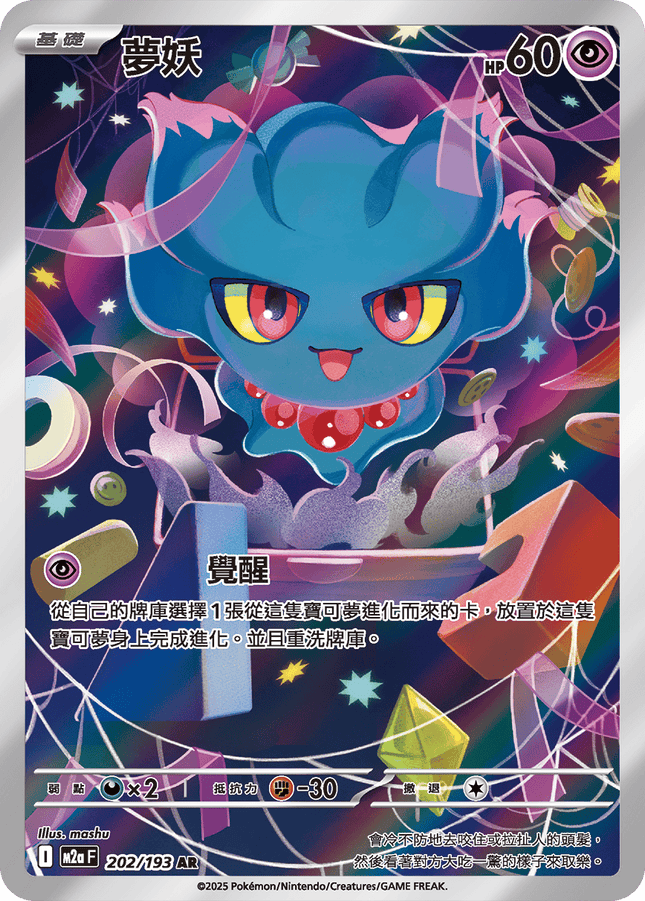 [Traditional Chinese] Misdreavus / 夢妖 202/193 AR M2aF