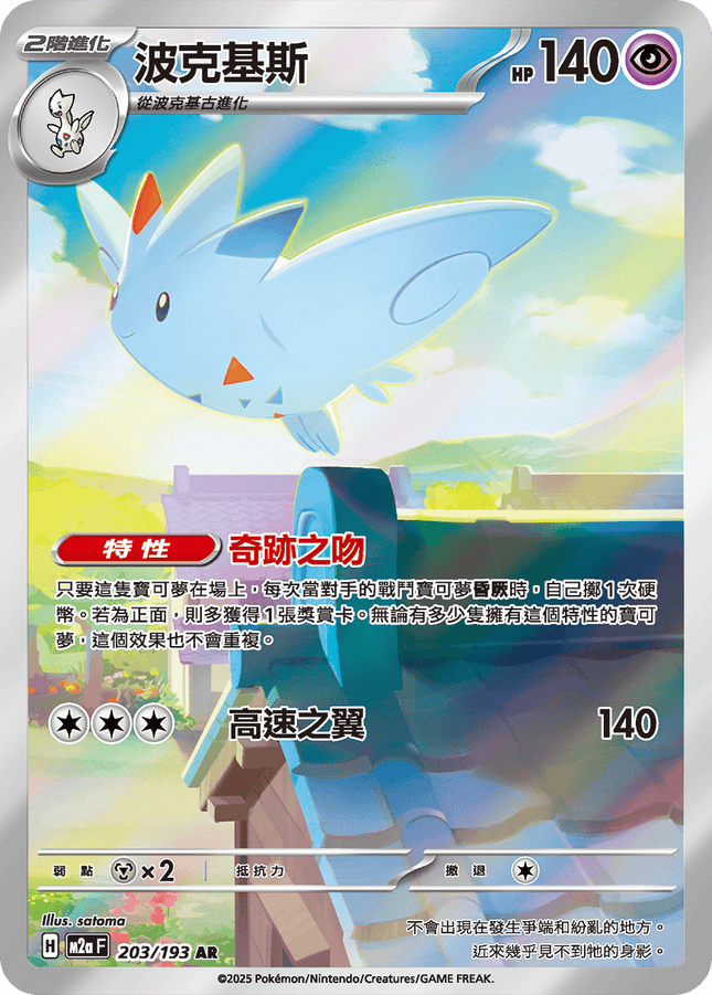 [Traditional Chinese] Togekiss / 波克基斯 203/193 AR M2aF