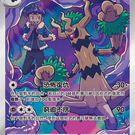 [Traditional Chinese] Trevenant / 赫普的朽木妖 204/193 AR M2aF