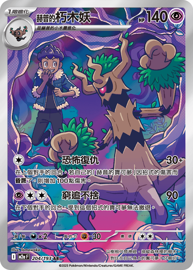[Traditional Chinese] Trevenant / 赫普的朽木妖 204/193 AR M2aF